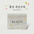 When Life Gives You Tangerines OST Special Edition