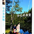 Kamome Shokudo DVD
