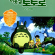 My Neighbor Totoro DVD