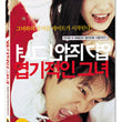 My Sassy Girl DVD 2-Disc set featuring the iconic Korean romantic comedy with English subtitles, ideal for collectors and K-movie enthusiasts.