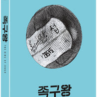 The King of Jokgu Blu-ray