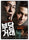The Unjust DVD 2 Disc Limited Edition