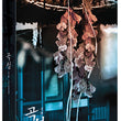 The Wailing movie Blu-ray, 2-disc limited package, rare collector’s edition with Korean horror masterpiece.