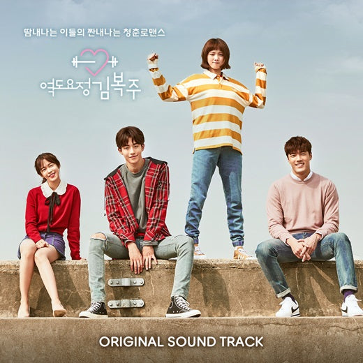 Weightlifting Fairy Kim Bok Joo Drama OST CD